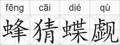 蜂猜蝶觑的拼音