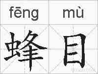 蜂目的拼音