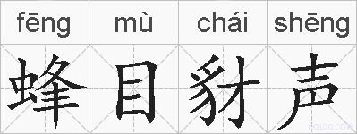 蜂目豺声的拼音
