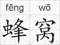 蜂窝的拼音