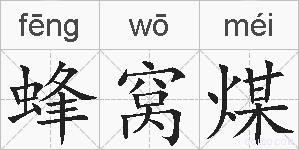 蜂窝煤的拼音