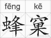 蜂窠的拼音