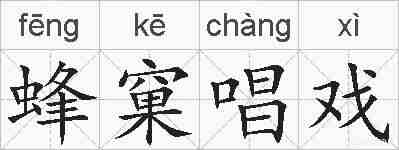蜂窠唱戏的拼音