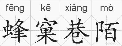 蜂窠巷陌的拼音
