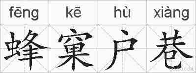 蜂窠户巷的拼音