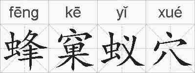 蜂窠蚁穴的拼音