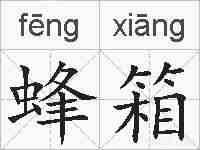 蜂箱的拼音