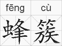 蜂簇的拼音