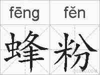 蜂粉的拼音