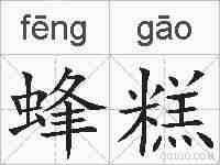 蜂糕的拼音