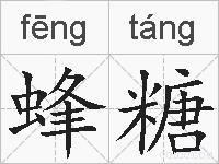 蜂糖的拼音