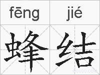 蜂结的拼音