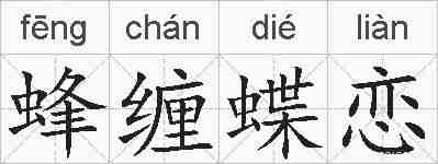 蜂缠蝶恋的拼音