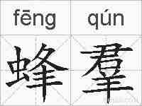 蜂羣的拼音