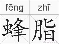 蜂脂的拼音