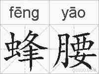蜂腰的拼音
