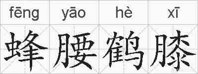 蜂腰鹤膝的拼音