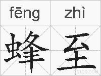 蜂至的拼音