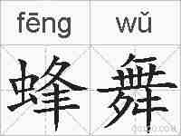 蜂舞的拼音