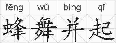 蜂舞并起的拼音