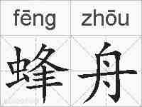 蜂舟的拼音