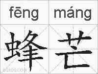 蜂芒的拼音
