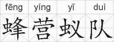 蜂营蚁队的拼音