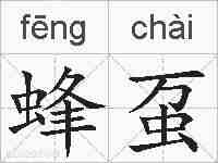 蜂虿的拼音