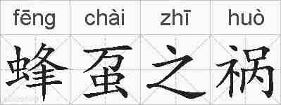 蜂虿之祸的拼音