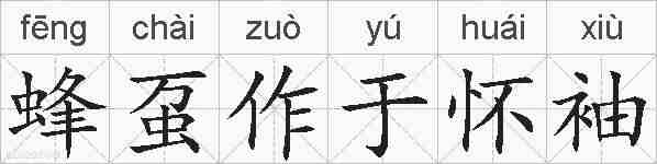 蜂虿作于怀袖的拼音