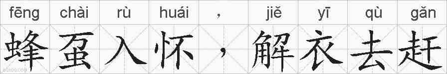 蜂虿入怀﹐解衣去赶的拼音