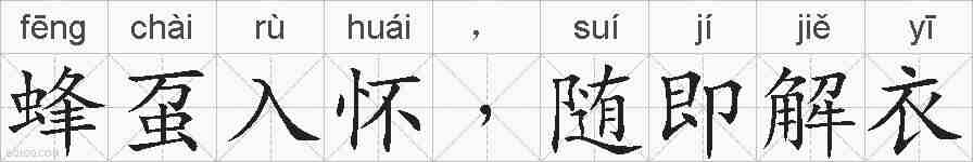 蜂虿入怀﹐随即解衣的拼音