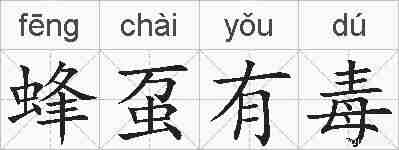 蜂虿有毒的拼音