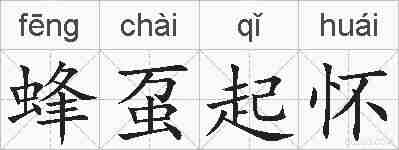 蜂虿起怀的拼音