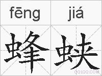 蜂蛱的拼音