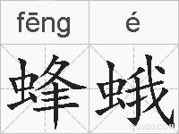 蜂蛾的拼音