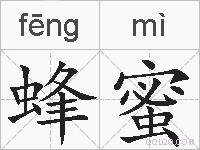 蜂蜜的拼音