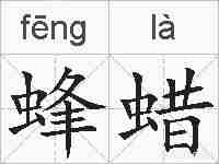 蜂蜡的拼音