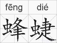 蜂蜨的拼音
