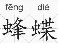 蜂蝶的拼音