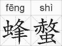 蜂螫的拼音
