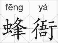 蜂衙的拼音