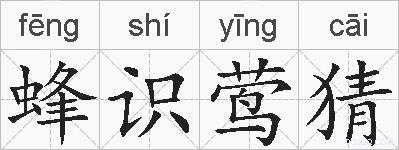 蜂识莺猜的拼音