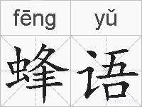 蜂语的拼音