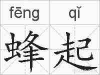 蜂起的拼音
