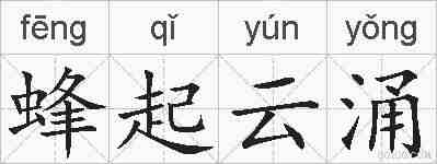 蜂起云涌的拼音