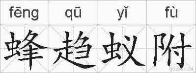 蜂趋蚁附的拼音
