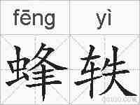 蜂轶的拼音