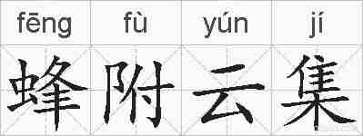 蜂附云集的拼音