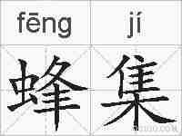 蜂集的拼音